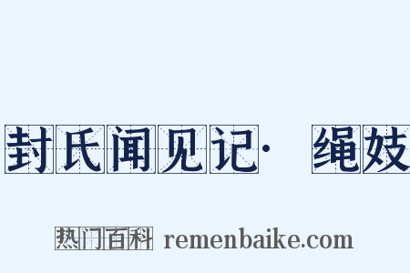 封氏闻见记·绳妓是什么意思的图片